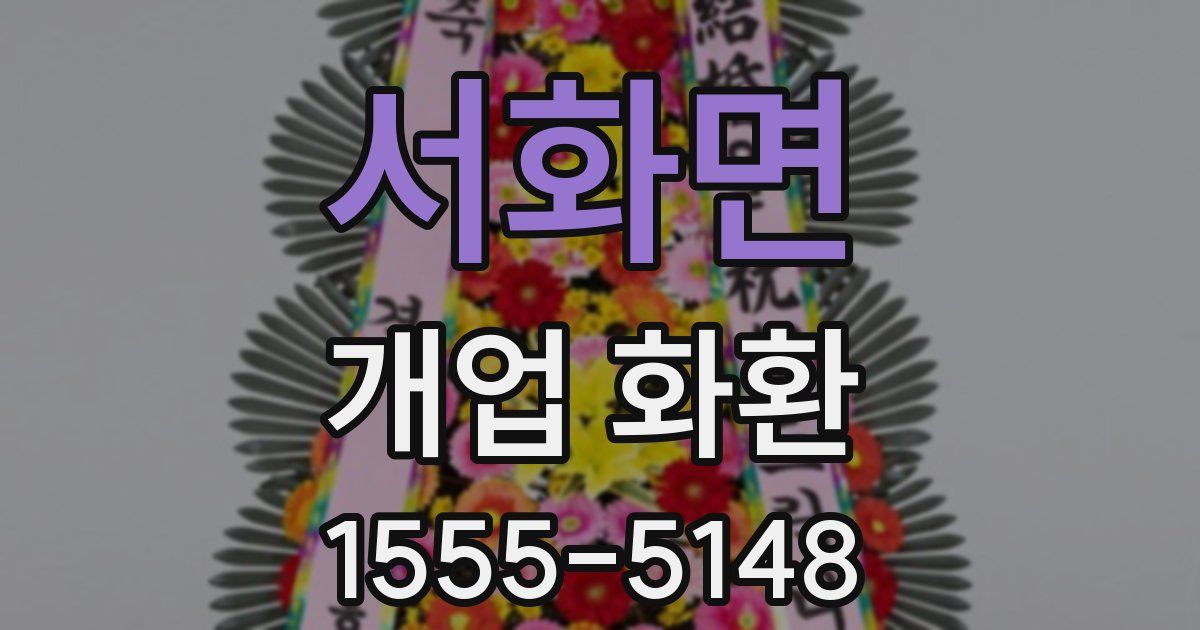 서화면 개업 화환