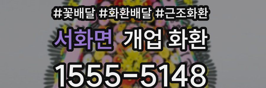 서화면 개업 화환