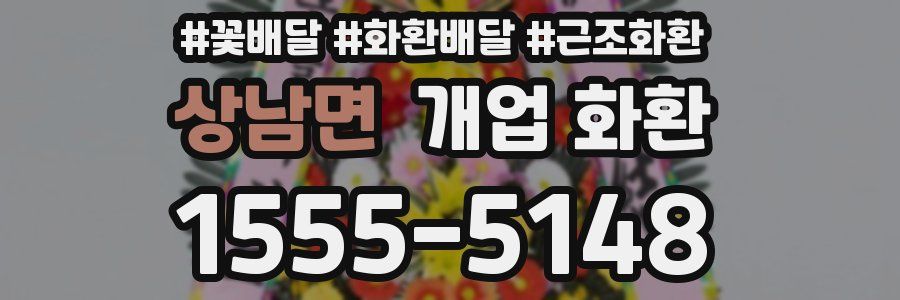 상남면 개업 화환