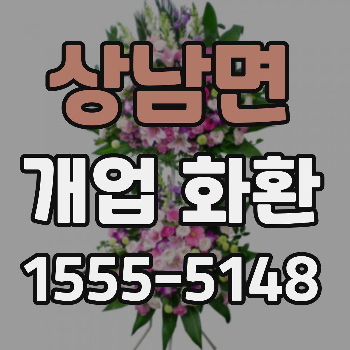 상남면 개업 화환