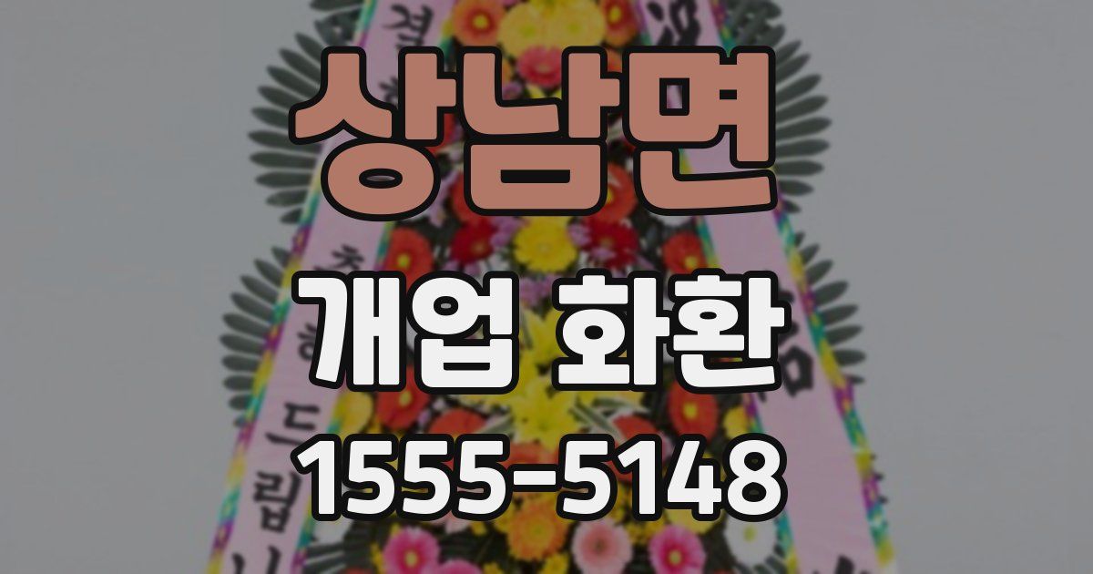상남면 개업 화환