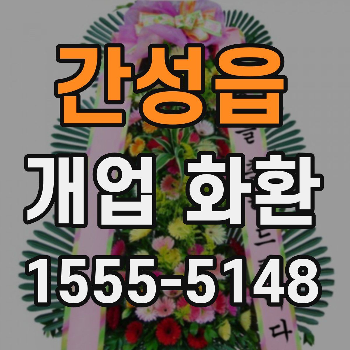 간성읍 개업 화환