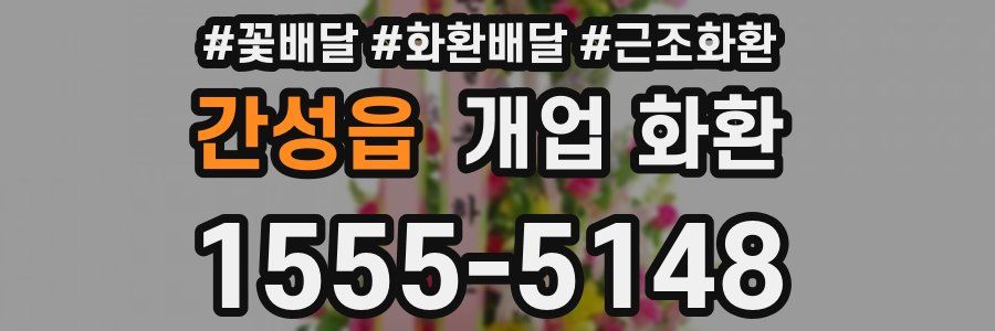 간성읍 개업 화환