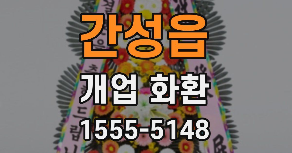 간성읍 개업 화환