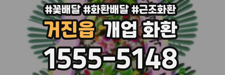 거진읍 개업 화환