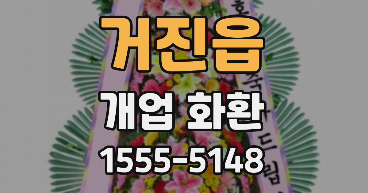 거진읍 개업 화환