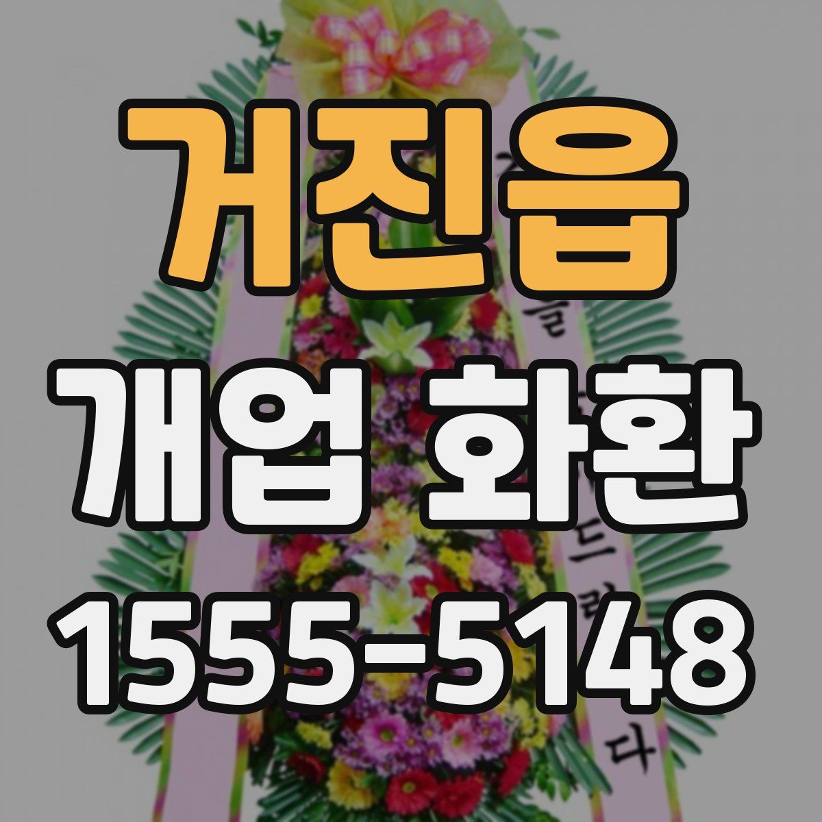 거진읍 개업 화환