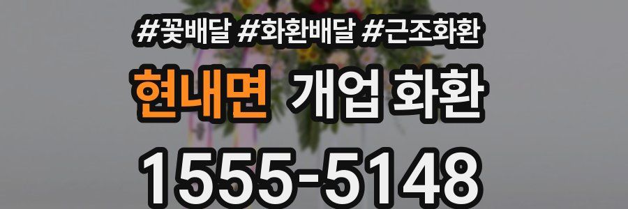 현내면 개업 화환