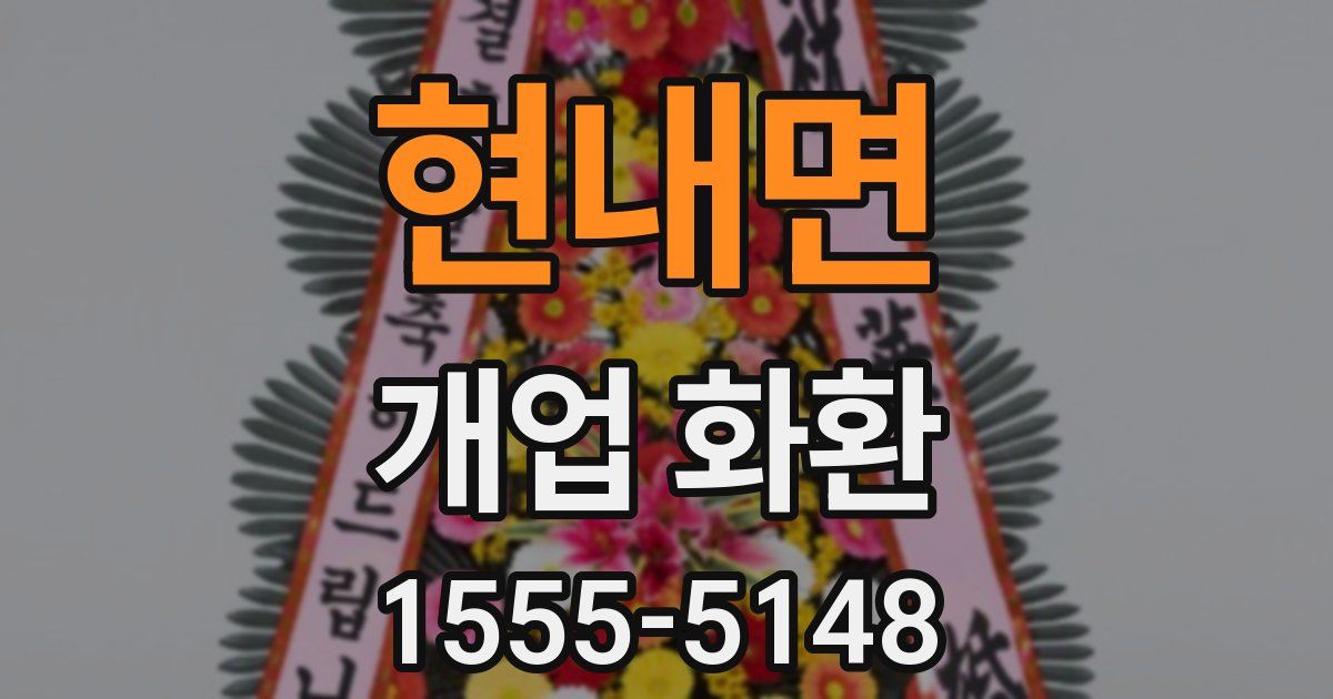 현내면 개업 화환