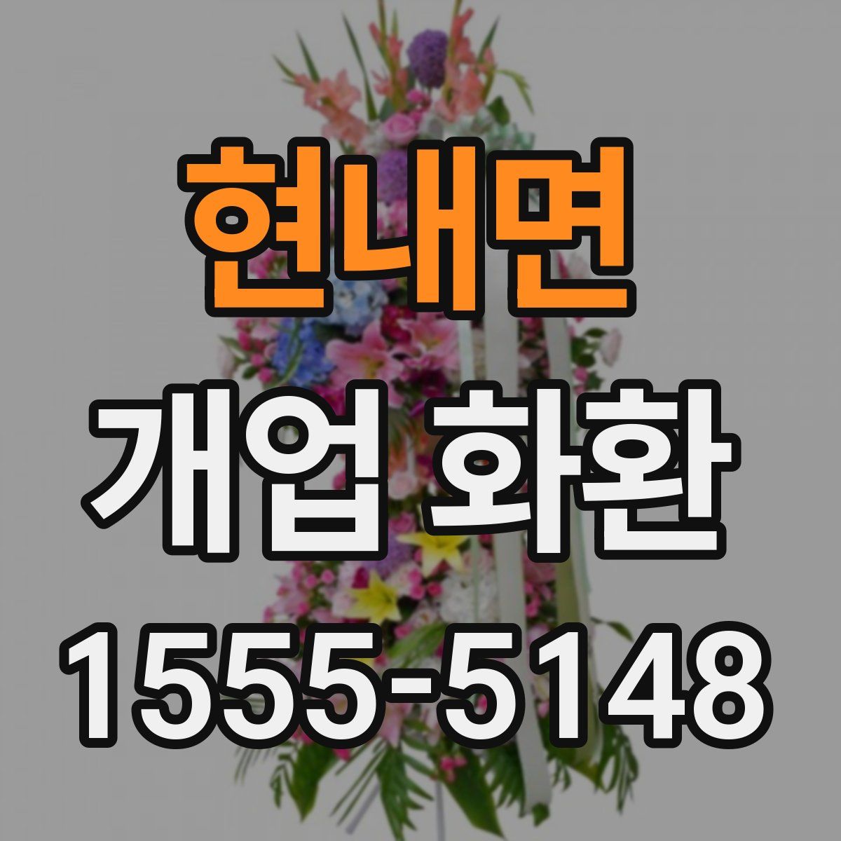 현내면 개업 화환