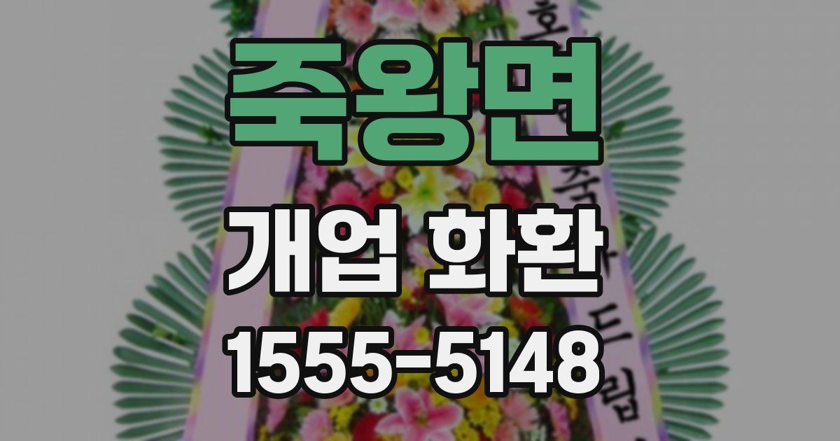 죽왕면 개업 화환