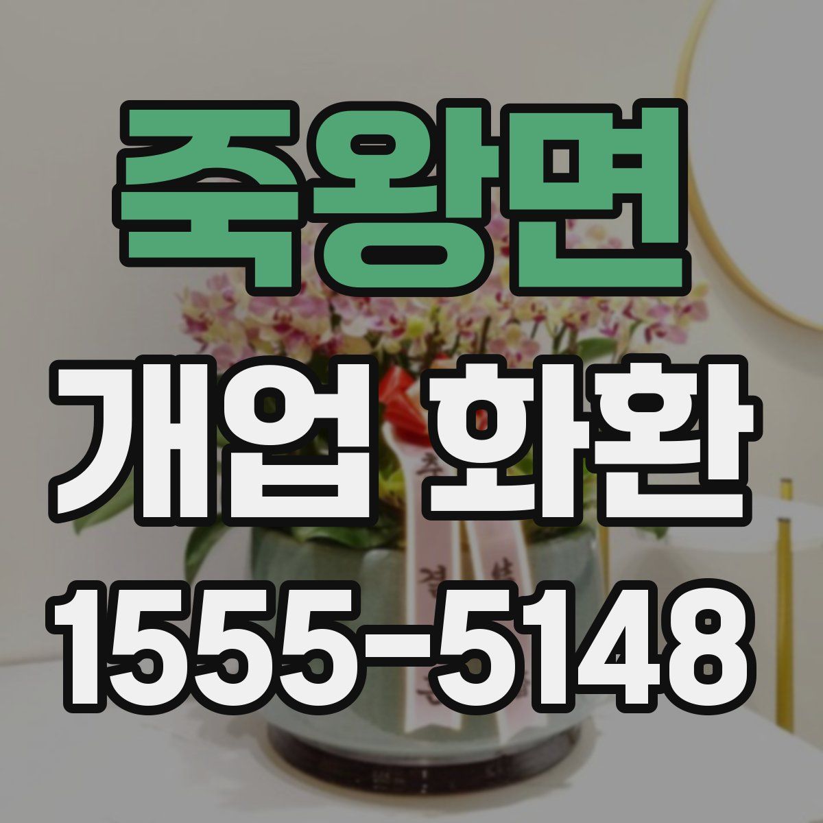 죽왕면 개업 화환