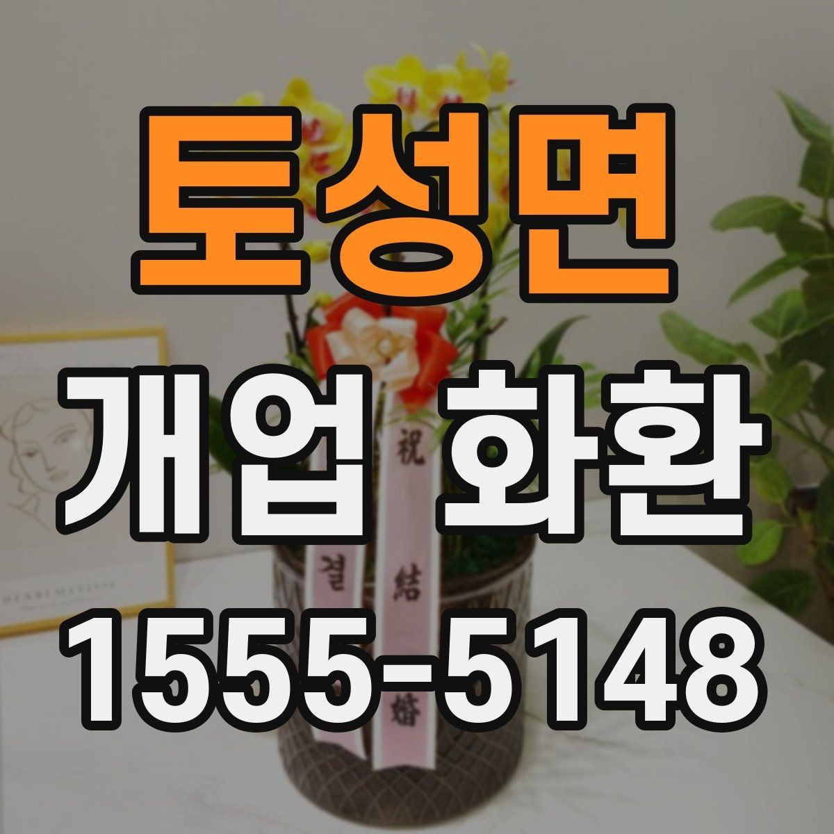 토성면 개업 화환 배송 가능 시간대를 알아보는 법