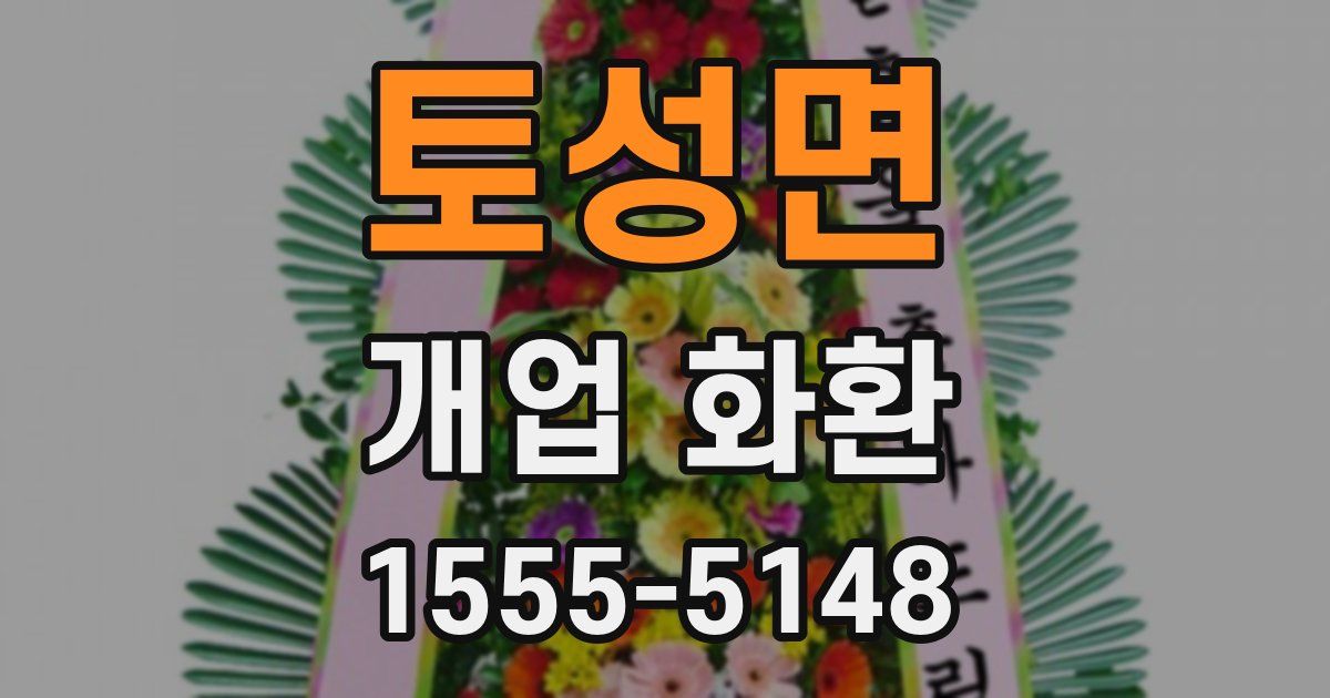 토성면 개업 화환