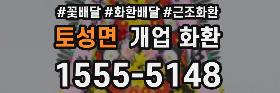 토성면 개업 화환