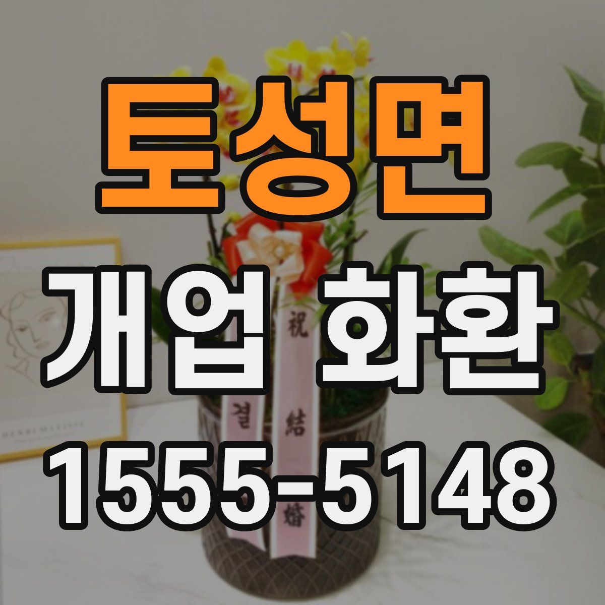 토성면 개업 화환