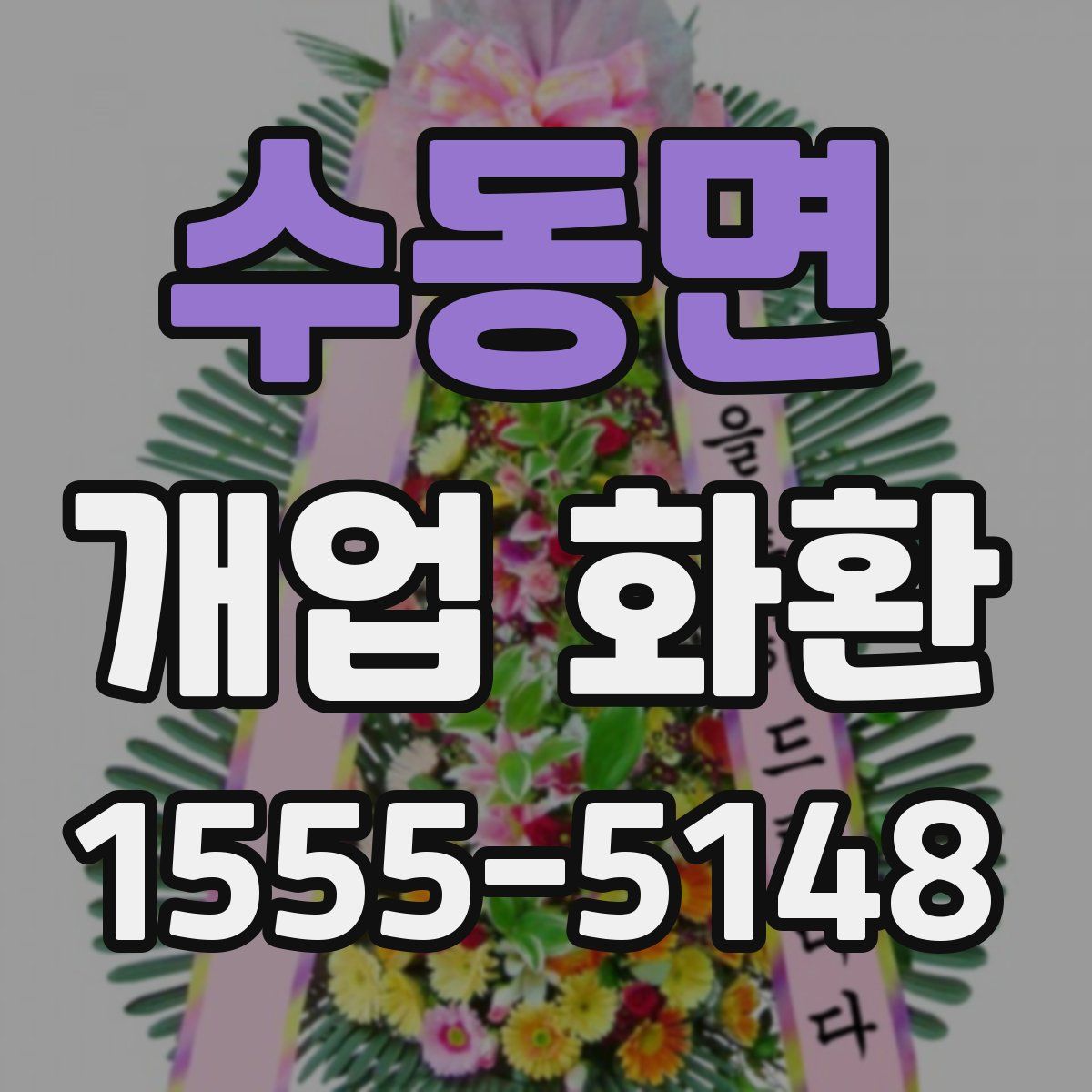 수동면 개업 화환