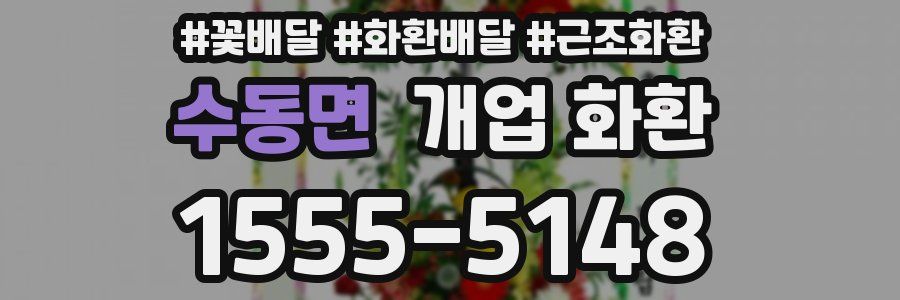 수동면 개업 화환