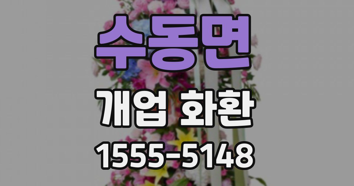 수동면 개업 화환
