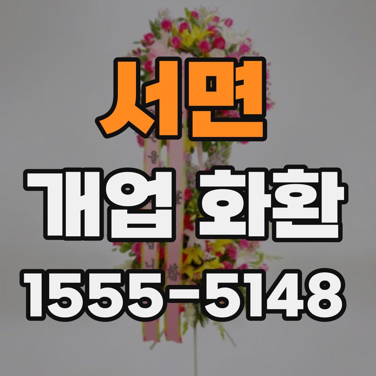 서면 개업 화환