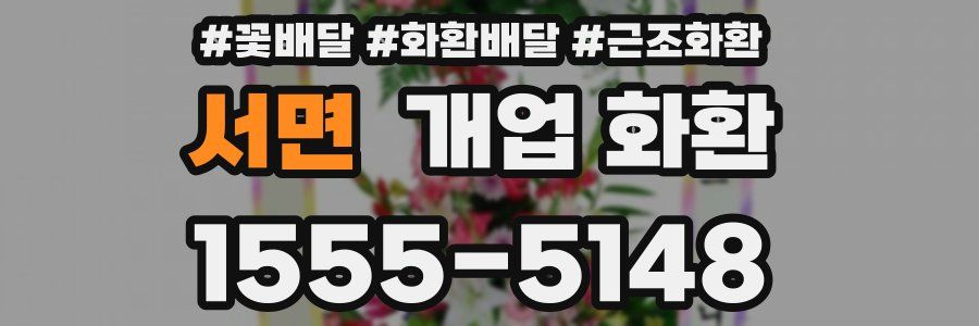 서면 개업 화환