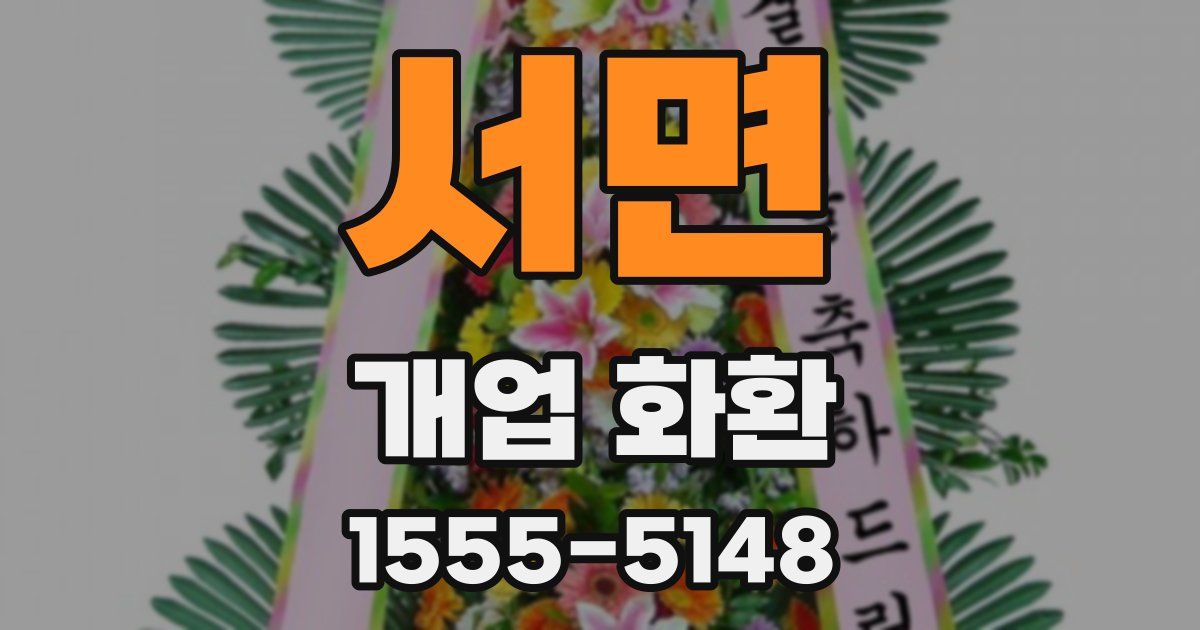 서면 개업 화환