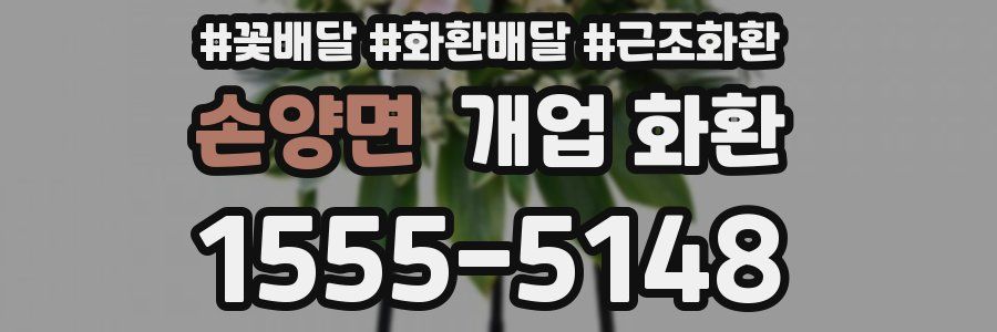 손양면 개업 화환
