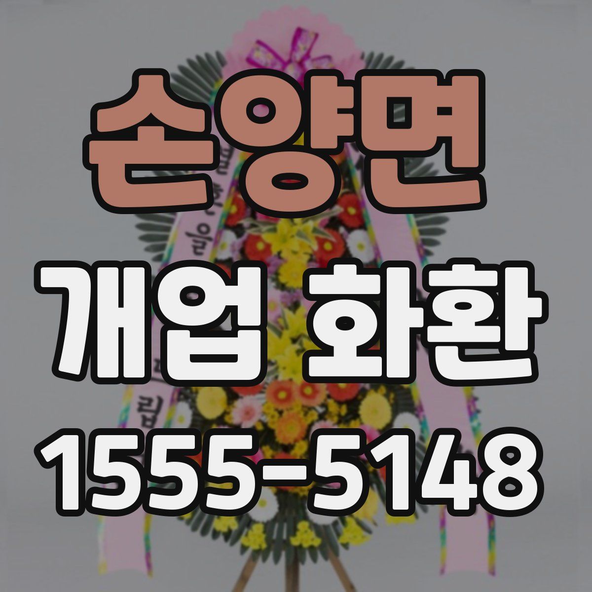 손양면 개업 화환