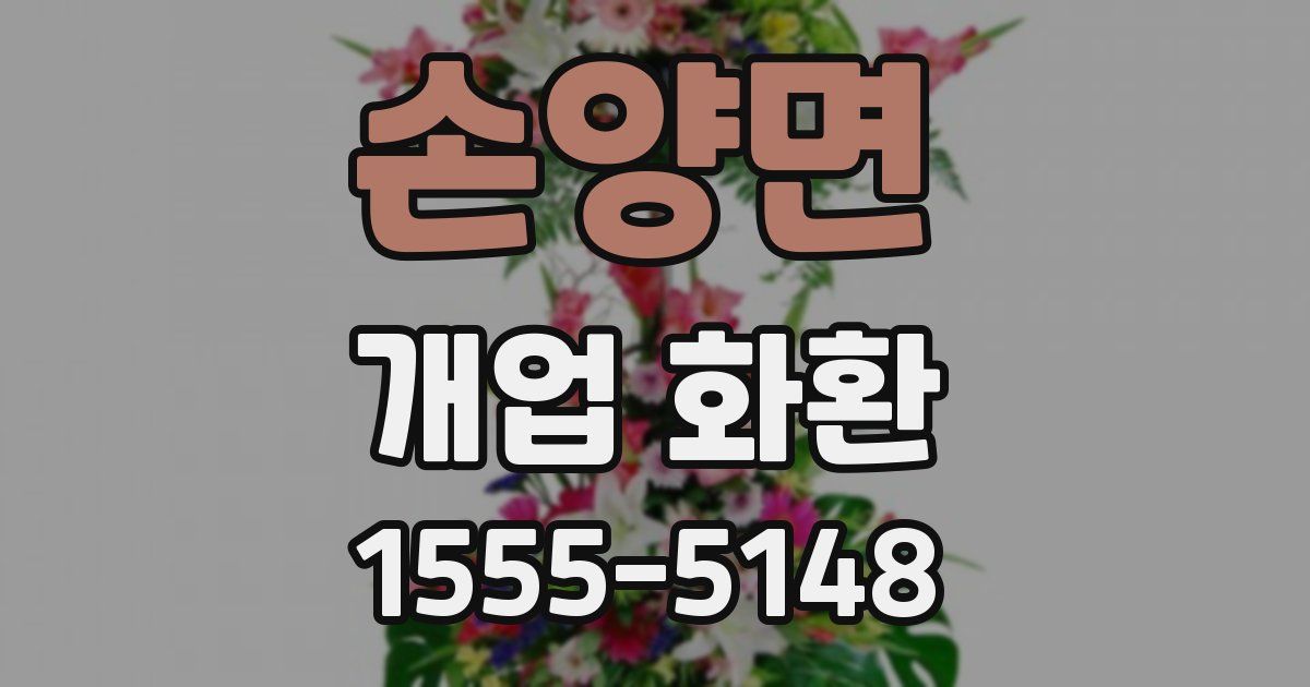 손양면 개업 화환