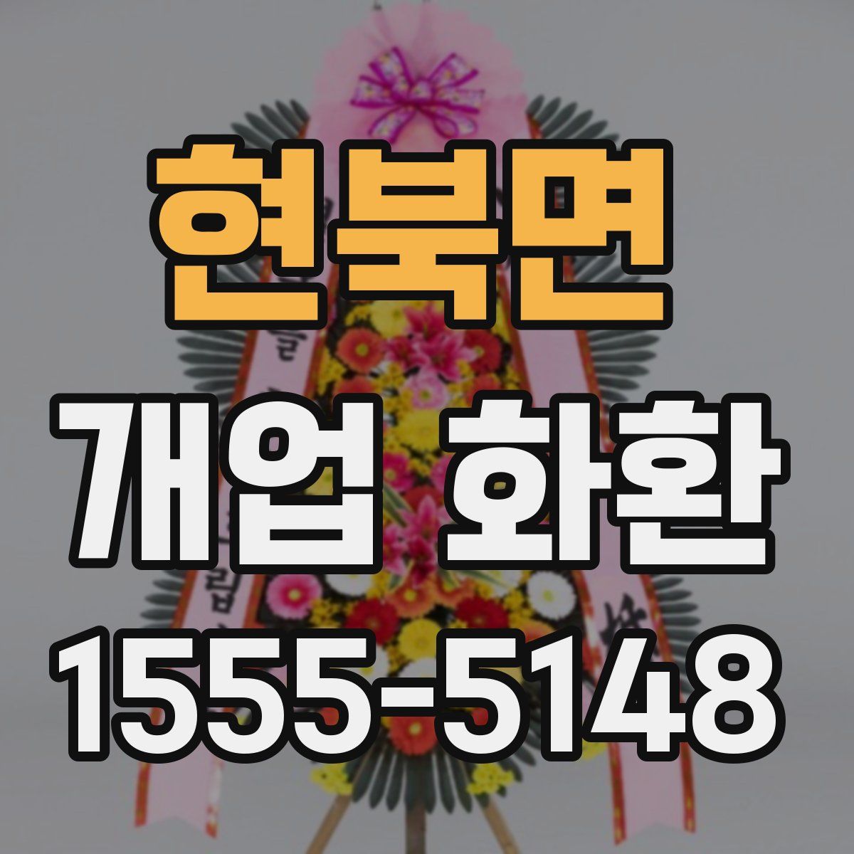 현북면 개업 화환