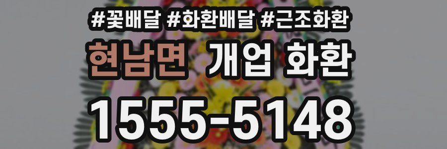 현남면 개업 화환