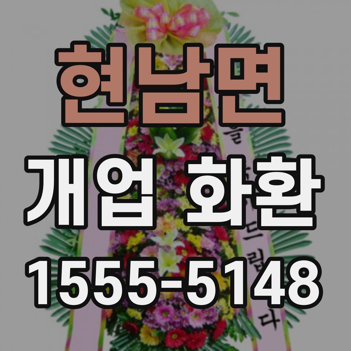 현남면 개업 화환