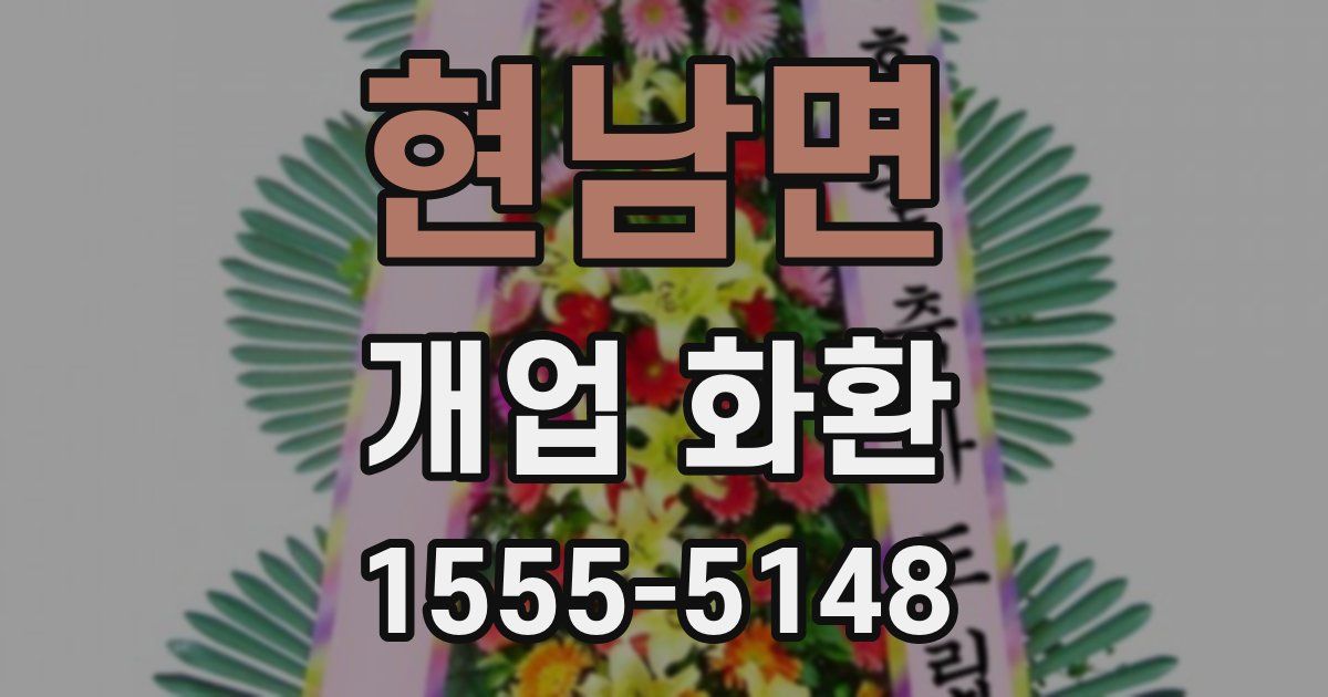 현남면 개업 화환