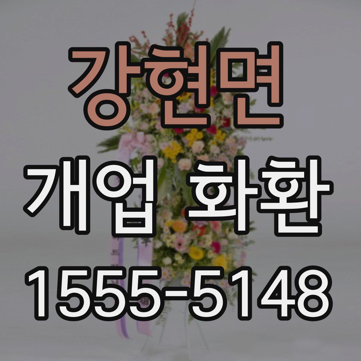 강현면 개업 화환
