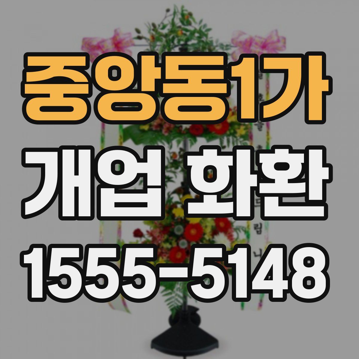 중앙동1가 개업 화환