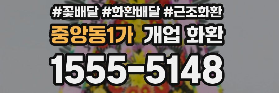 중앙동1가 개업 화환