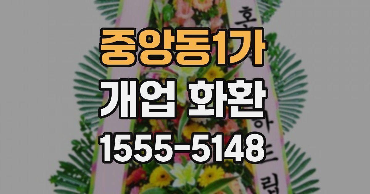 중앙동1가 개업 화환