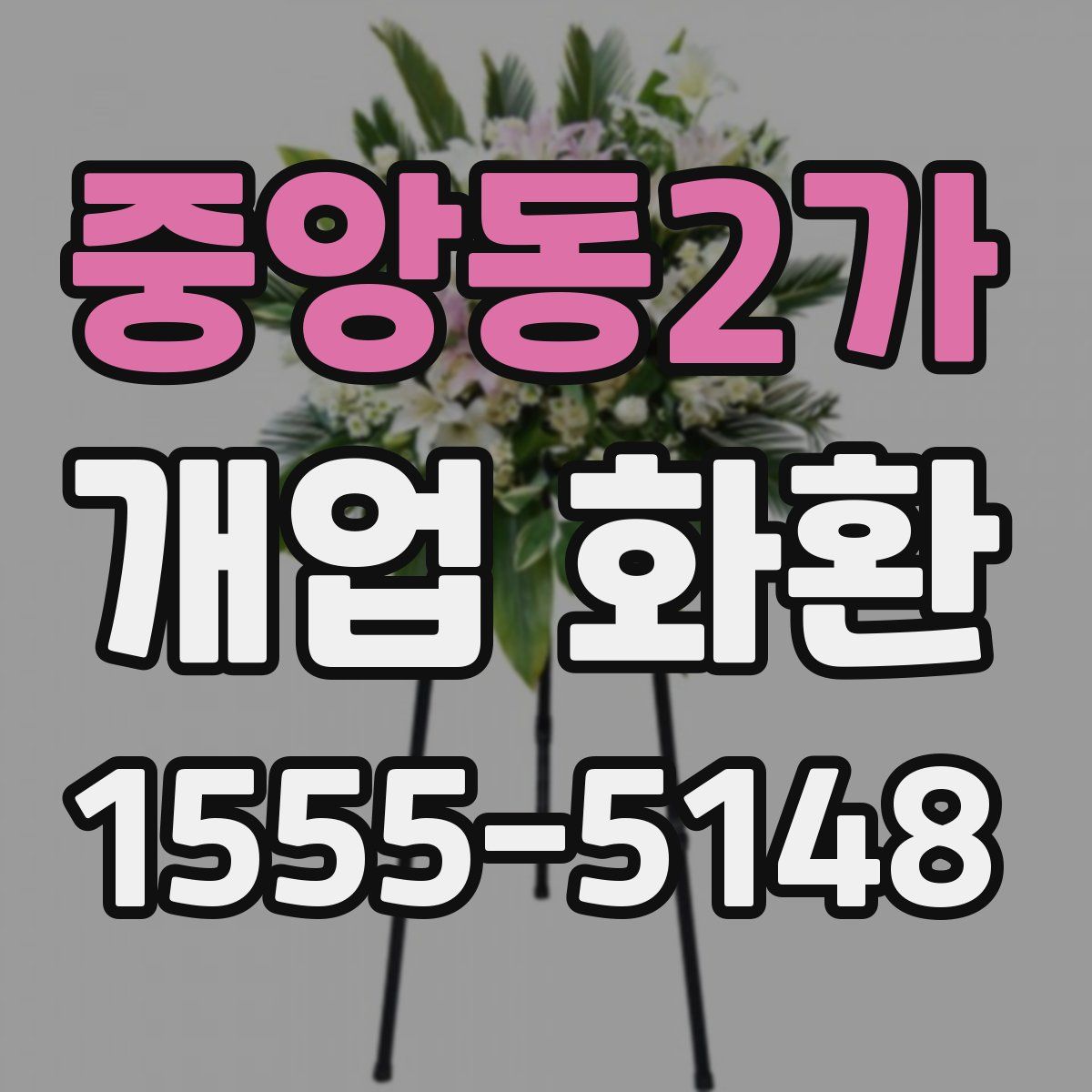 중앙동2가 개업 화환