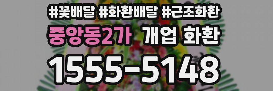 중앙동2가 개업 화환