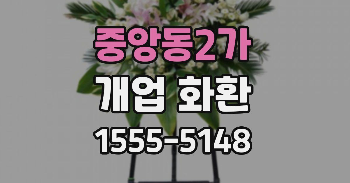 중앙동2가 개업 화환