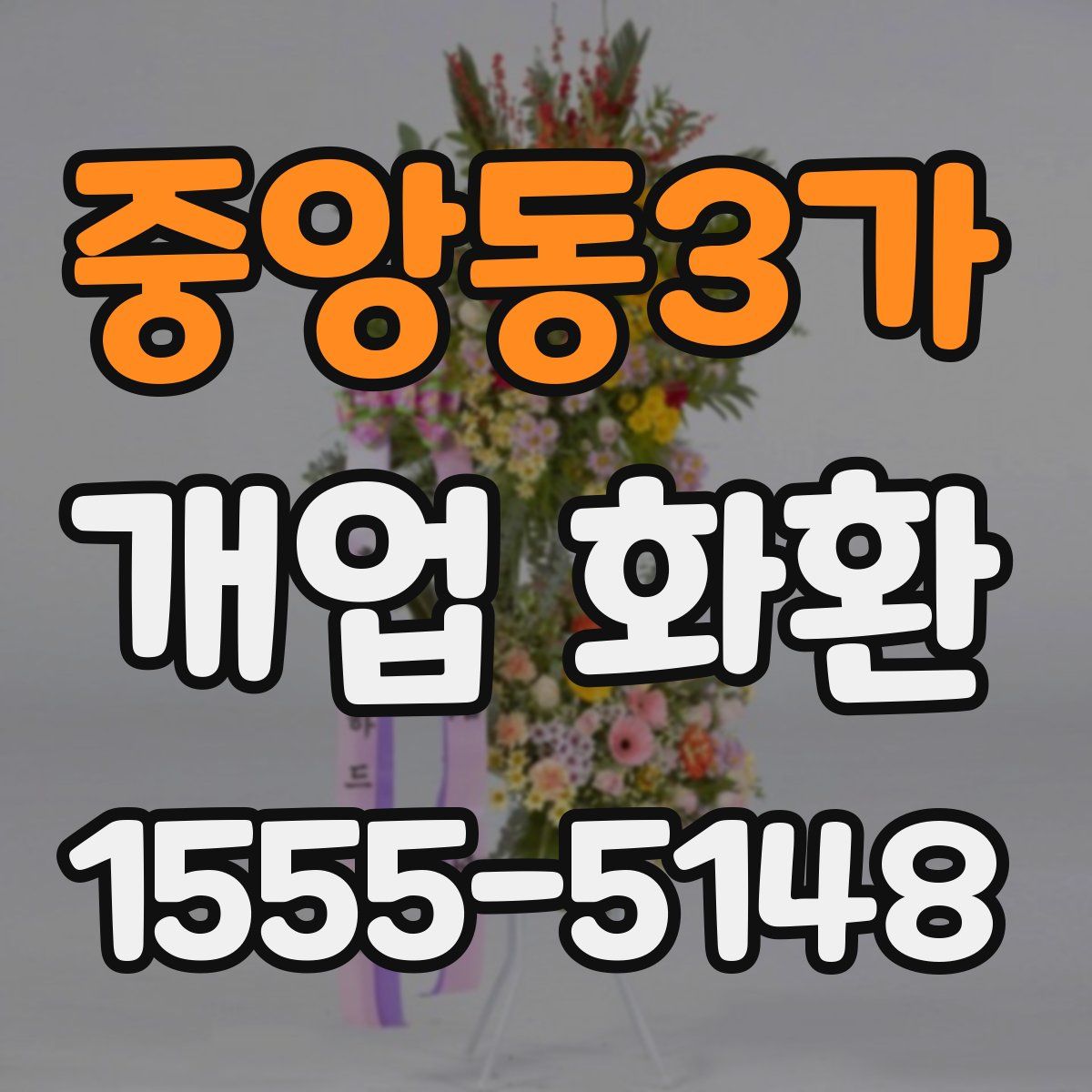 중앙동3가 개업 화환