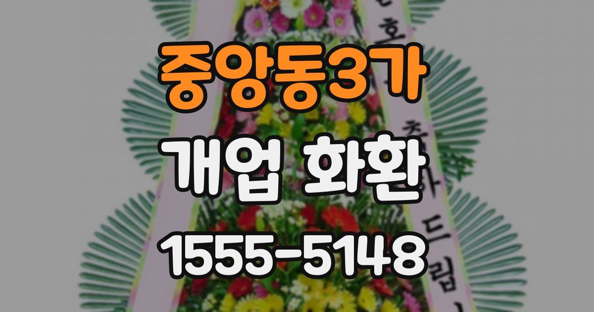 중앙동3가 개업 화환