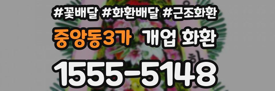 중앙동3가 개업 화환