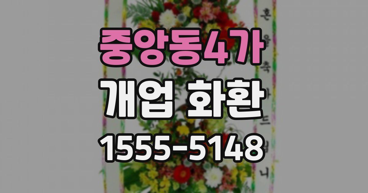 중앙동4가 개업 화환