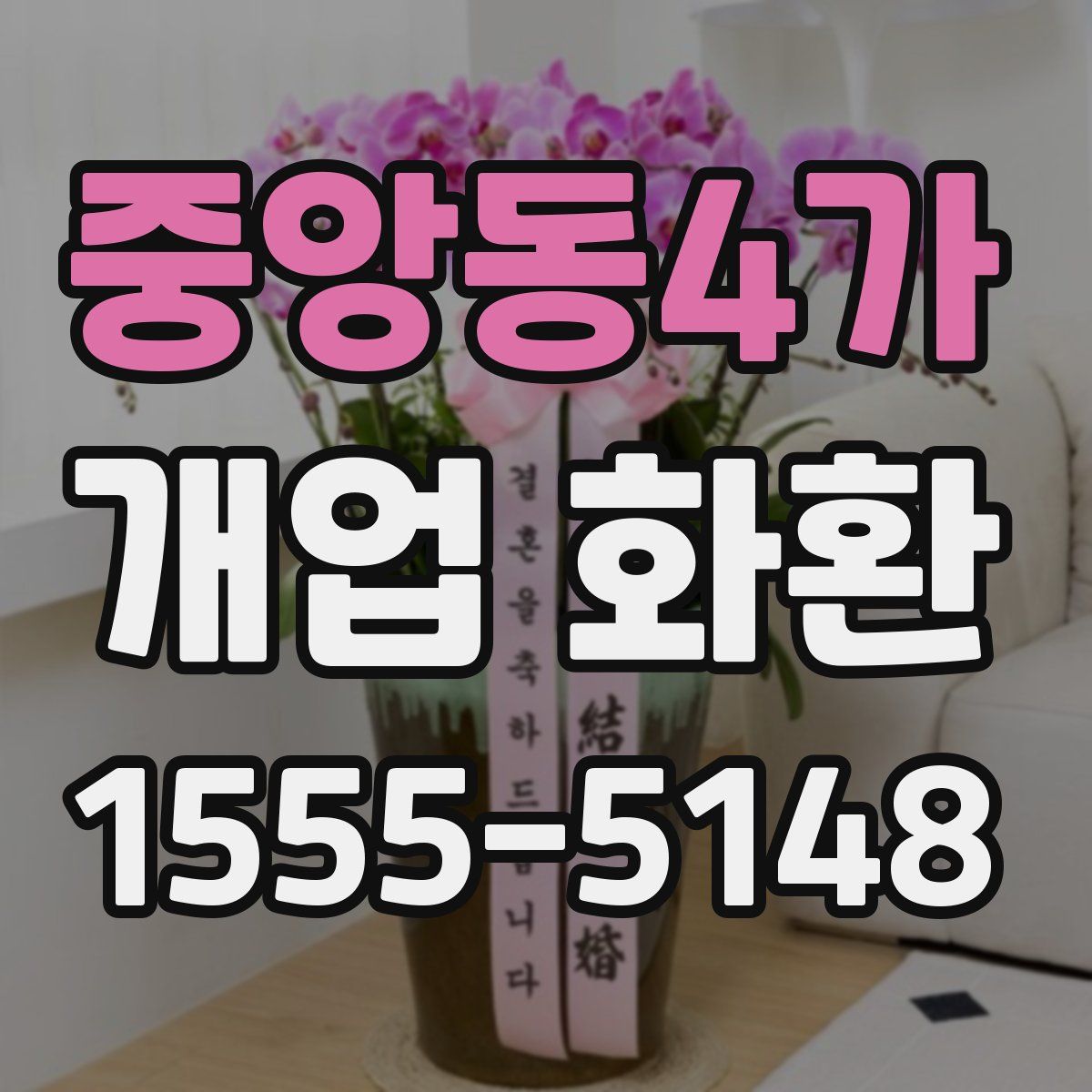 중앙동4가 개업 화환