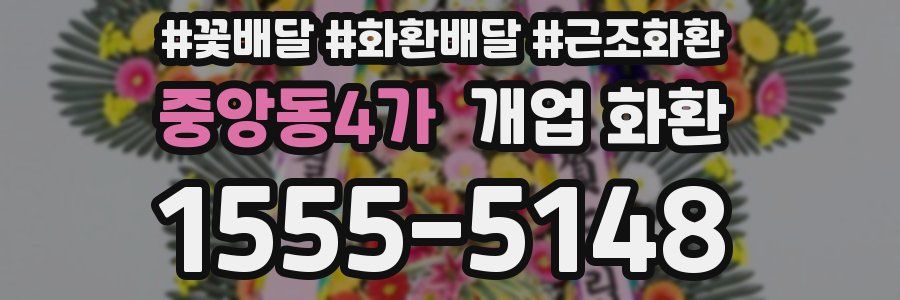 중앙동4가 개업 화환