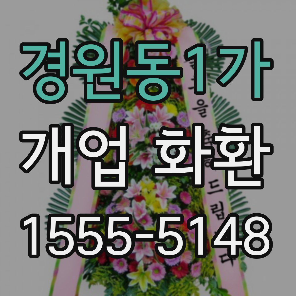 경원동1가 개업 화환