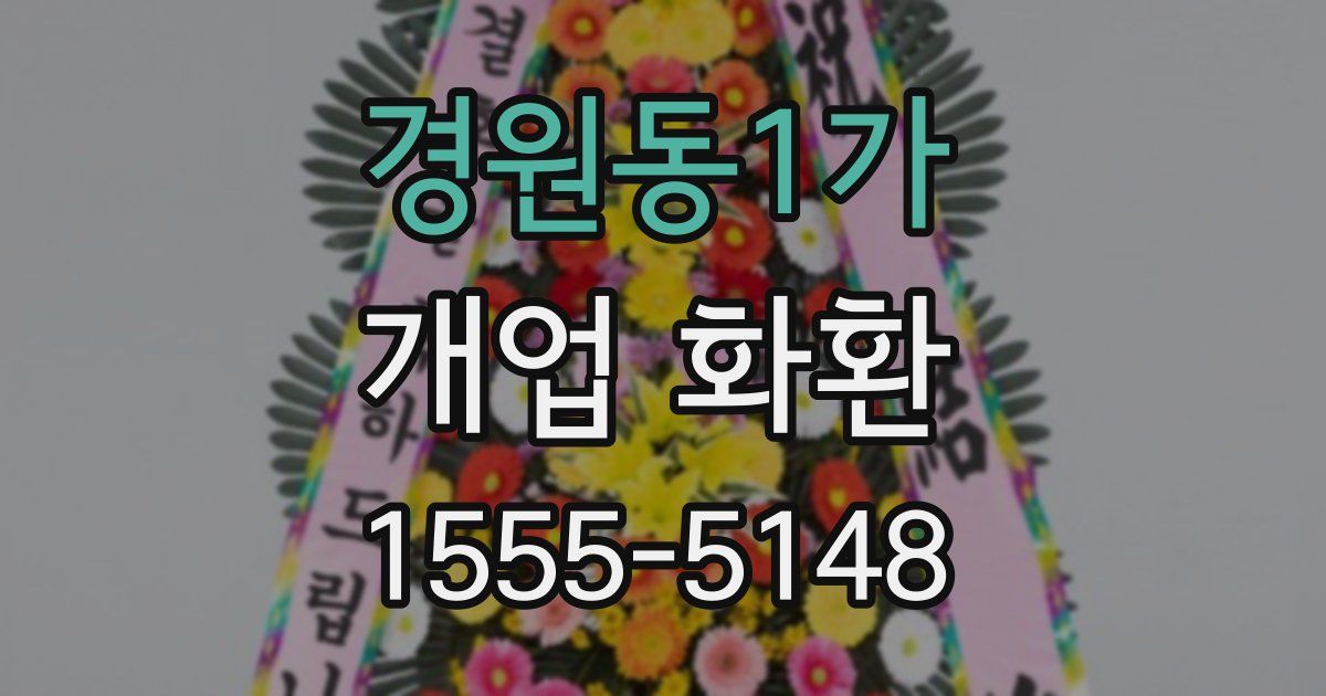 경원동1가 개업 화환