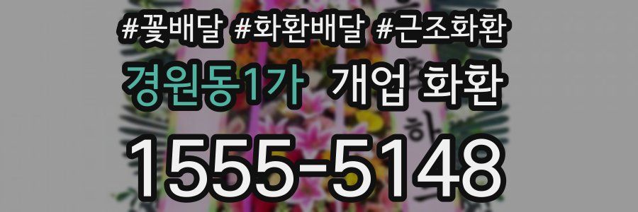 경원동1가 개업 화환