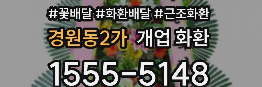 경원동2가 개업 화환